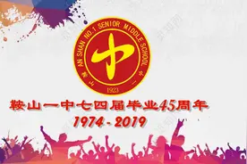 鞍山一种七四届毕业45周年聚会开幕词 #鞍山一中 #同学情视频封面
