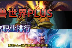魔兽世界plus治疗职业排行#魔兽世界 #魔兽世界plus视频封面