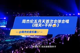 五月天和周杰伦合唱的《晴天》你有听过吗？