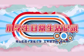 小学阶段是学生良好习惯形成的关键时期