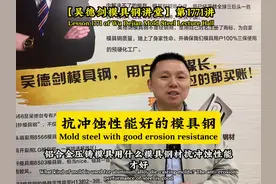 铝合金压铸模具，抗冲蚀性能好的模具钢是哪款？视频封面