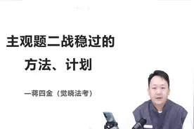 24年法考主观题二战稳过方法计划直播回放（上）视频封面