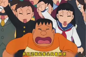 哆啦A梦:大雄吃了同心巧克力，众人团结一致抵抗胖虎#哆啦a梦视频封面