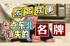 盘点东北消失的名牌。一秒让你回到30年前。#东北 #东北人