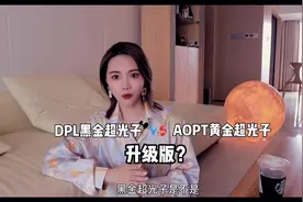 DPL黑金超光子和M22黄金超光子，两大光子嫩肤的王者
