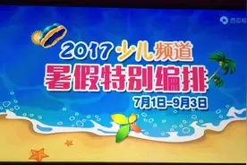 #少儿频道里署假特别编排