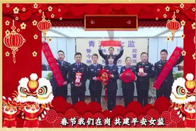 青海女监给您拜年啦~祝您活的潇洒，过的开心！#青海普法视频封面