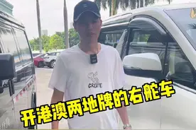 开港澳两地牌的右舵车，是什么感觉，还有什么注意事项！视频封面
