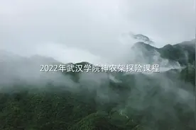 Outward Bound Hubei X Wuhan College视频封面