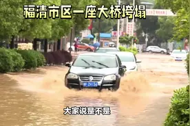 福建福清大桥部分桥面垮塌，台风海葵惹的祸@DOU+小助手