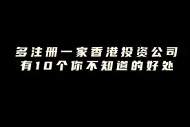 多注册一家香港投资公司有10个你不知道的好处#每天跟我涨知识视频封面