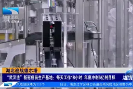 厉害了！“武汉造”新冠疫苗生产基地 年底冲刺6亿剂视频封面