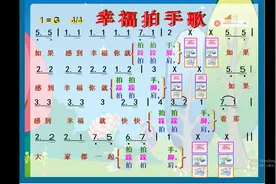 幸福拍手歌 #音乐课 #音乐课件制作 《幸福拍手歌》视频封面