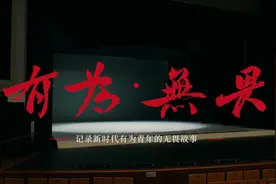 【青年有为无畏，才能有位可畏】记录新时代有为青年的无畏故事视频封面