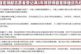 器官捐献志愿者，登记满3年，将获得器官移植优先权#器官捐献视频封面