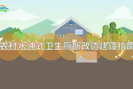 农村水冲式卫生厕所改造建设指南视频封面