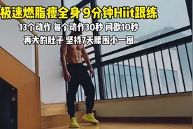 9分钟Hiit燃脂跟练，每天3组，暴汗燃脂瘦全身#瘦全身 #高效燃脂
