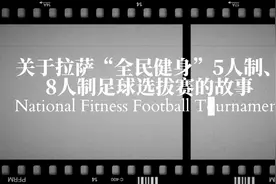 #全民健身 #西藏 #足球 #拉萨#唯有足球不可辜负 晚来的视频封面