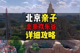 北京欢乐谷亲子攻略，这个攻略适合孩子