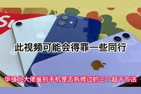 鉴别手机是否维修过，是否为翻新机的三个方法#苹果#手机