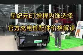 星纪元ET增程内饰问答，星纪元ET充电桩配件价格解读。#星纪元et视频封面