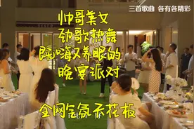 全网最嗨的婚礼晚宴，绝对是气氛天花板，帅哥美女又嗨又养眼