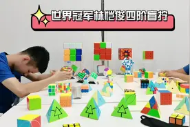 世界纪录林凯俊四阶魔方盲拧#魔方#世界冠军视频封面