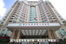 南海医院旧院区已停止服务，新院区1月27日全面对外试运行视频封面