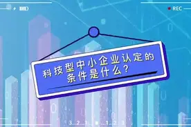 科技型中小企业认定的条件是什么？#中小企业 #科技型中小企业视频封面