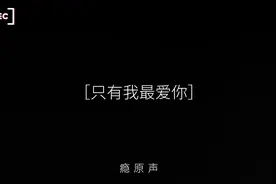 你要明白 只有我最爱你.. #占有欲 #控制欲 #原声