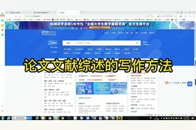 论文文献综述的写作方法，快速生成文献综述，国内外研究现状视频封面
