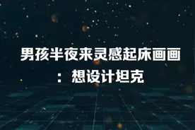 男孩半夜来灵感起床画画：想设计坦克#儿童绘画 #军事爱好者视频封面