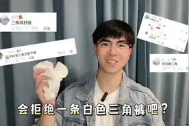 又是内裤试穿！斗胆来试一下白色三角款！#男生的秘密 #猛男必备视频封面