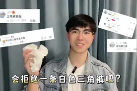 又是内裤试穿！斗胆来试一下白色三角款！#男生的秘密 #猛男必备视频封面