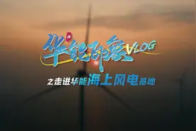 《华能印象》第二站，带你走进华能江苏海上风电基地#清洁能源视频封面