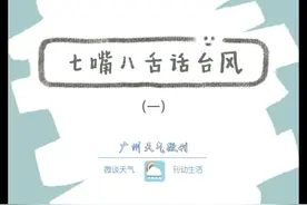 #广州天气 #台风 #科普 什么是台风？台风是怎么分级的视频封面