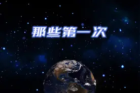 航天科技类故事演讲比赛《那些第一次》，发展航天事业视频封面