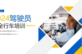 驾驶员安全行车培训PPT#安全行车 #驾驶员 #安全行车培训PPT视频封面
