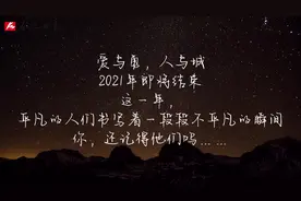 2021，谢谢你，温暖我！视频封面