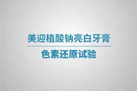 #便利大本营#——#美迎# 植酸钠 #亮白牙膏#  【着色剂对比实验】视频封面