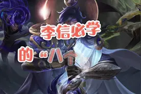 李信必学的“八个技巧”，“光信篇”，后撤步，双A，小滑步视频封面