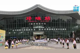 邛崃开通直达重庆动车！3个半小时，就能让洪崖洞遇见天台山