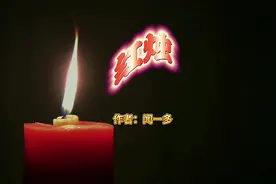中学生必背诗词之红烛朗诵（有字幕）视频封面