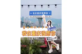 我在重庆很想你路牌打卡路线攻略，跟我的路线一起去打卡吧！