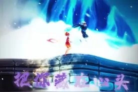 冰和火虽然不能在一起，但可以互相弥补走到最后呀 #双人游戏