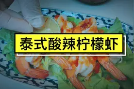 泰式酸辣柠檬虾🦐#泰国美食 #美食教程 #泰国路边摊 #秘制酱料
