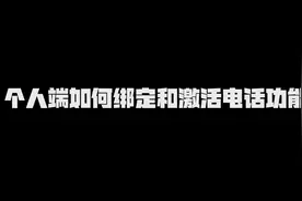 #锐目星电子学生证  个人端如何绑定和激活电话功能视频封面