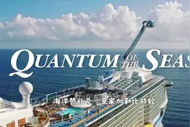 🛳️皇家加勒比海洋赞礼号 4.26香港-冲绳-天津5晚6天视频封面