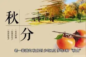 9.23号秋分，老讲究：少吃2瓜，多吃4秋宝，滋补又养生，健康过秋视频封面