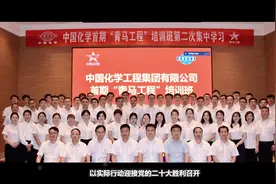 #中国化学 首期“#青马工程 ”培训班第二阶段集中学习圆满结束！视频封面